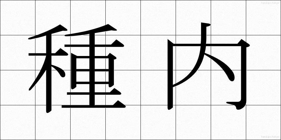 種内 (しゅない)