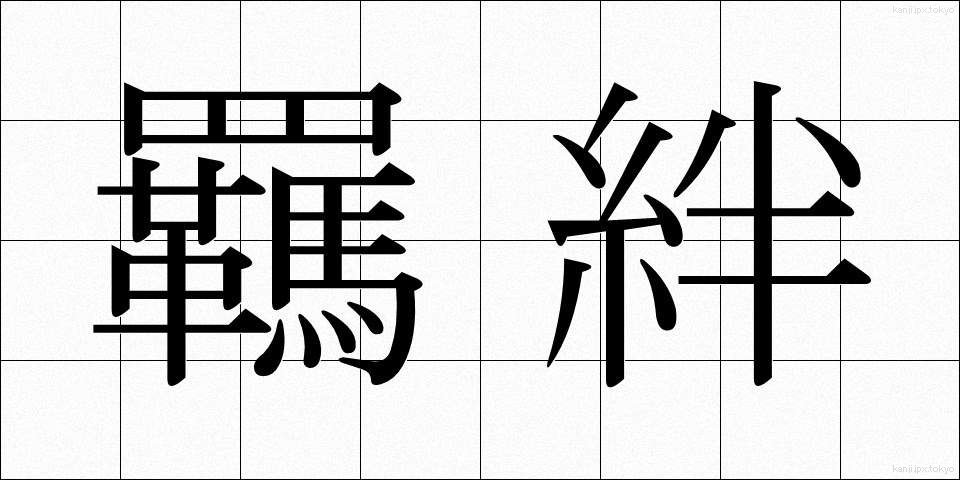 羈絆 (きはん)