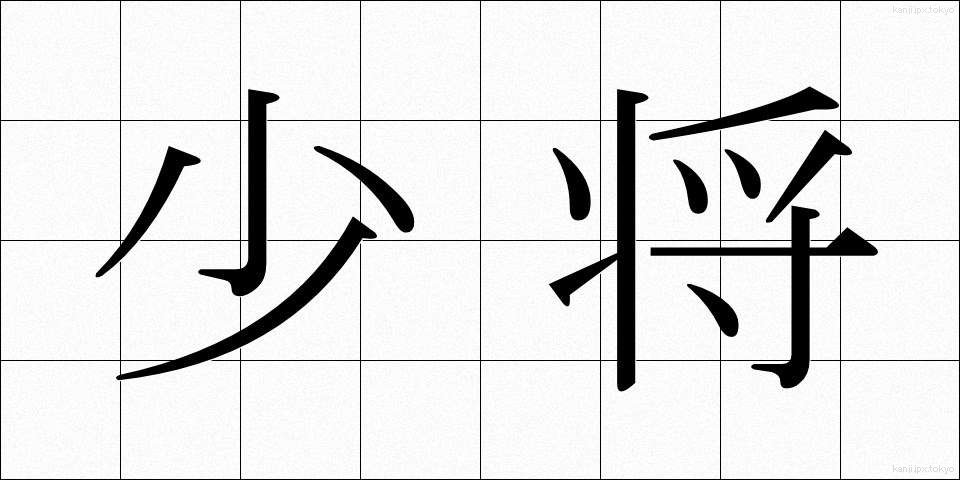 少将 (しょうしょう)