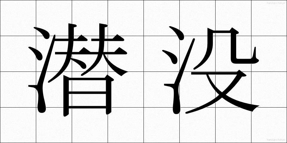 潜没 (せんぼつ)