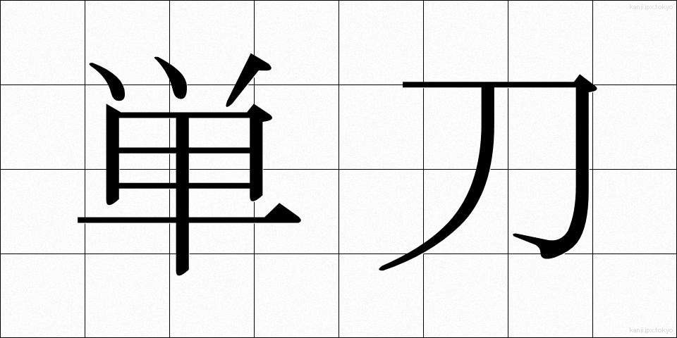 単刀 (たんとう)