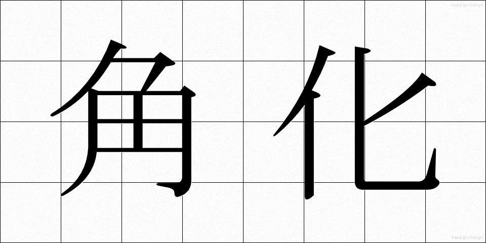 角化 (かくか)