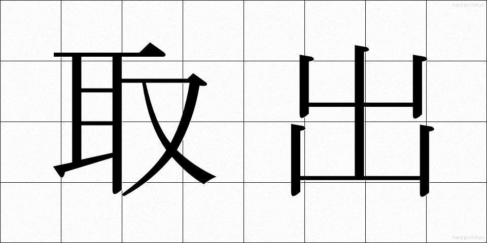 取出 (とりだし)
