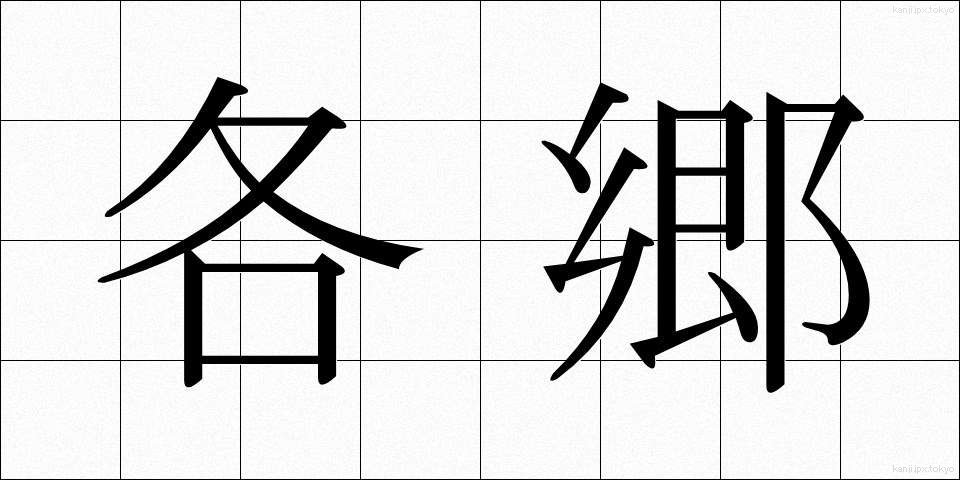 各郷 (かくごう)