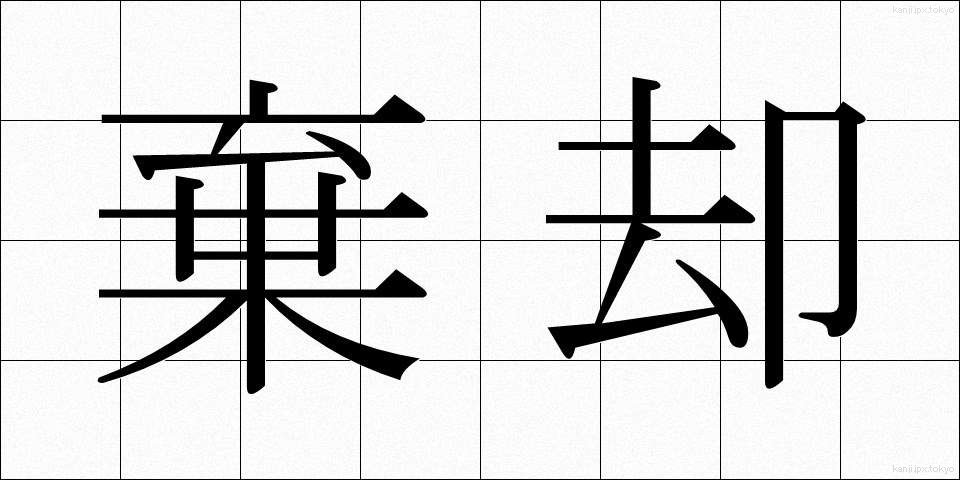 棄却 (ききゃく)