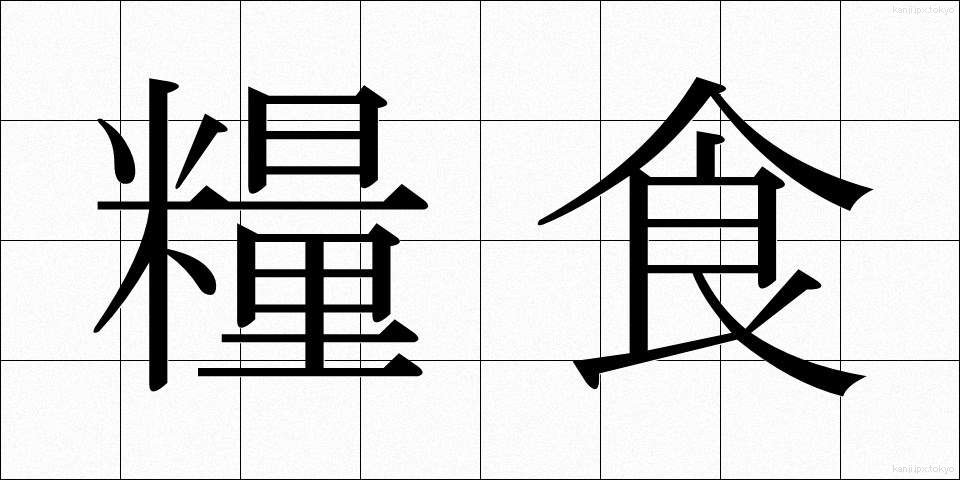 糧食 (りょうしょく)