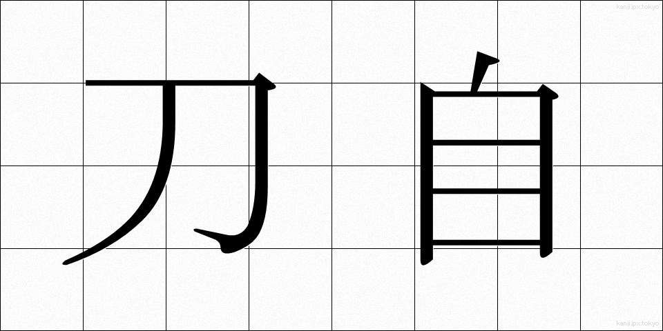 刀自 (とじ)
