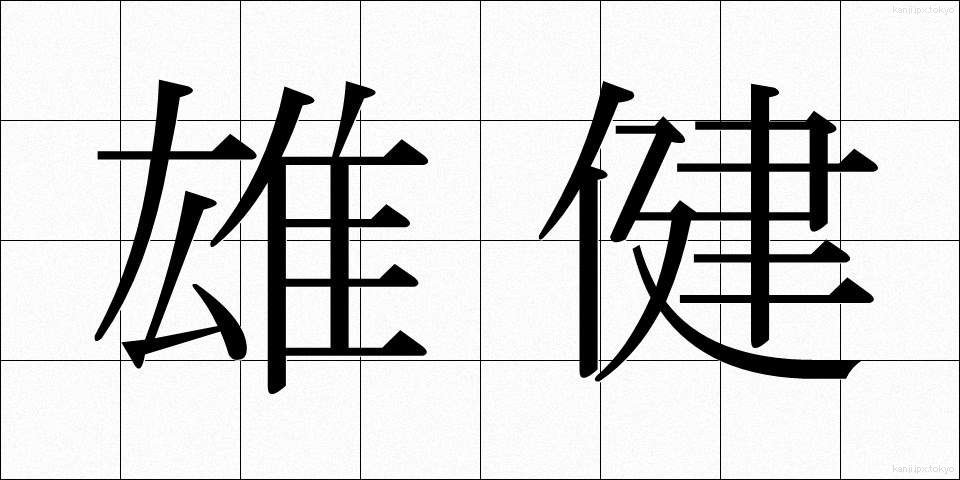 雄健 (ゆうけん)