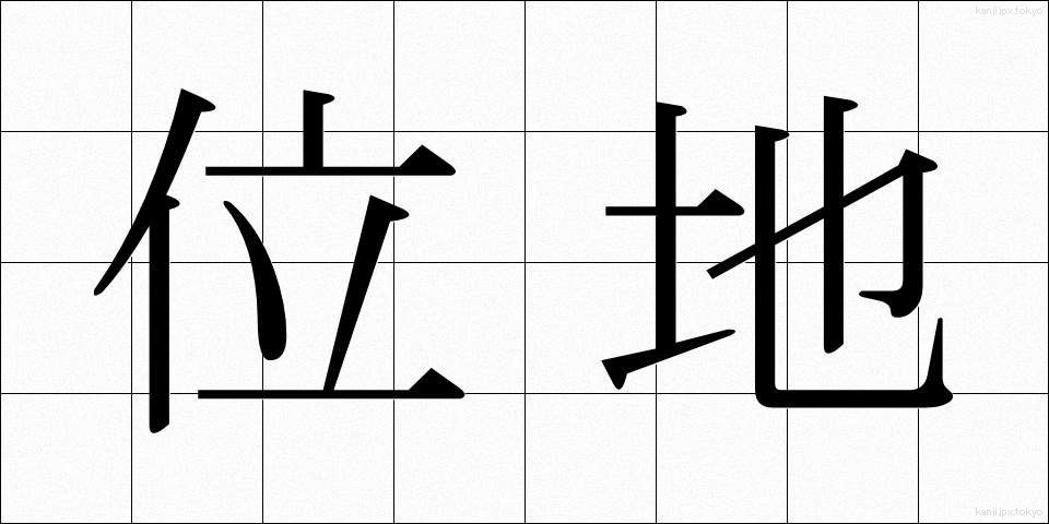 位地 (いち)