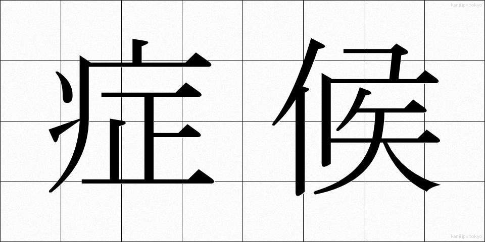 症候 (しょうこう)