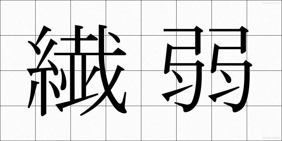 繊弱 (せんじゃく)