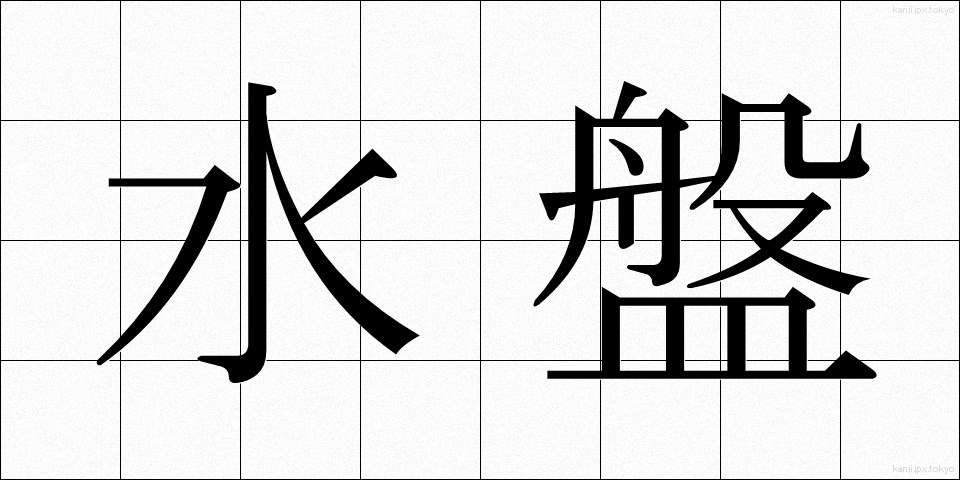 水盤 (すいばん)