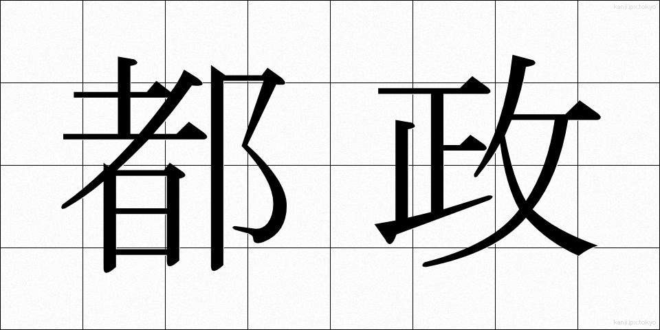 都政 (とせい)
