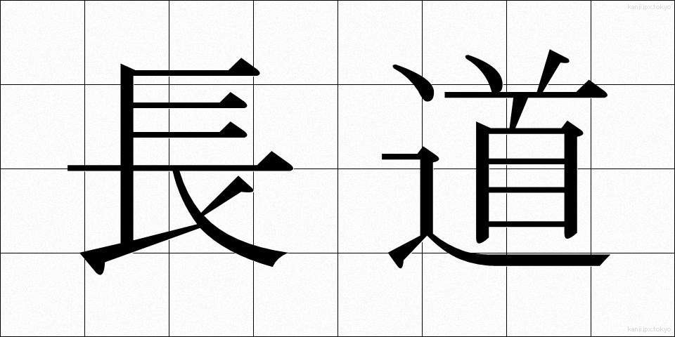 長道 (ながみち)