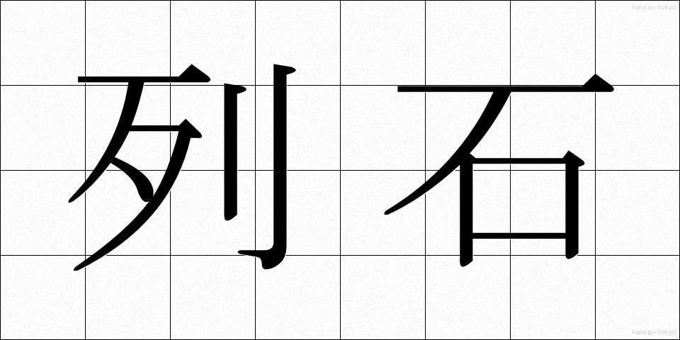 列石 (れっせき)