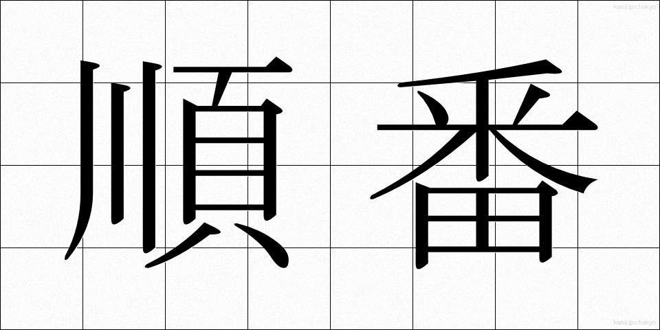 順番 (じゅんばん)