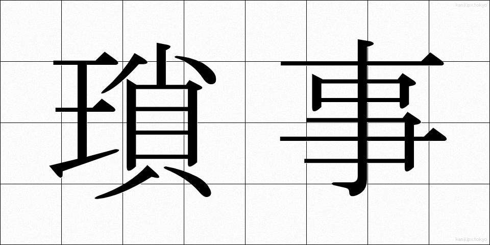 瑣事 (さじ)