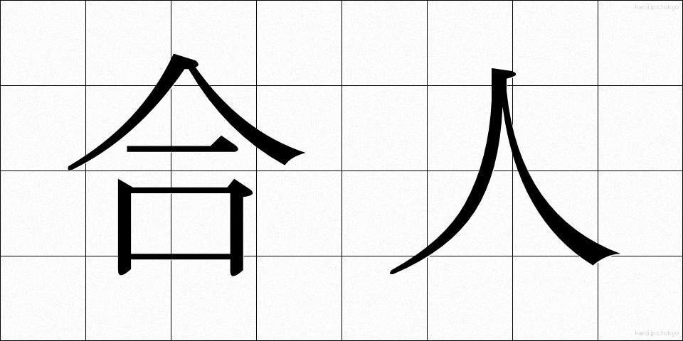 合人 (ごうじん)