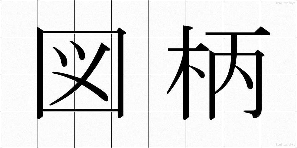 図柄 (ずがら)