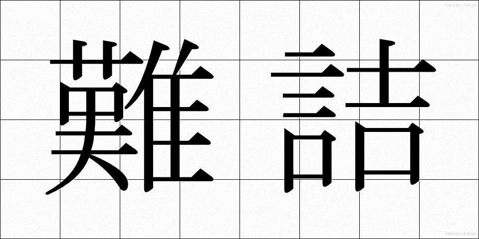 難詰 (なんきつ)