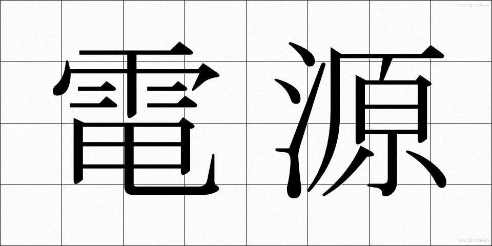 電源 (でんげん)