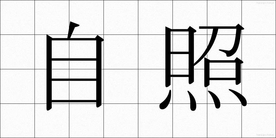 自照 (じしょう)