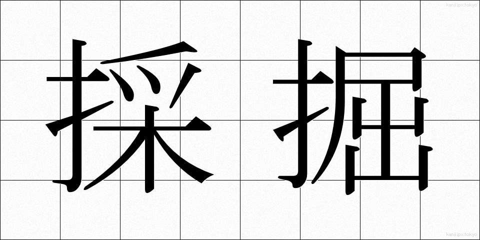 採掘 (さいくつ)