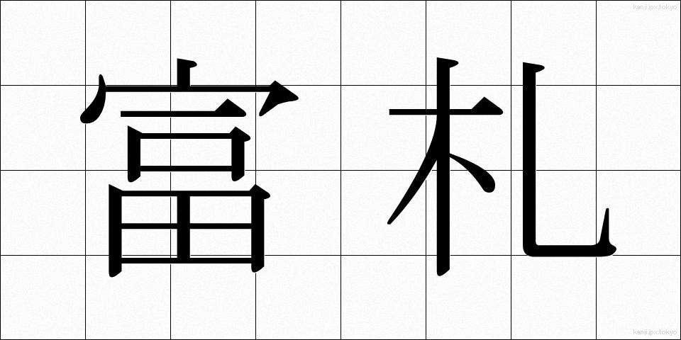 富札 (ふだ)