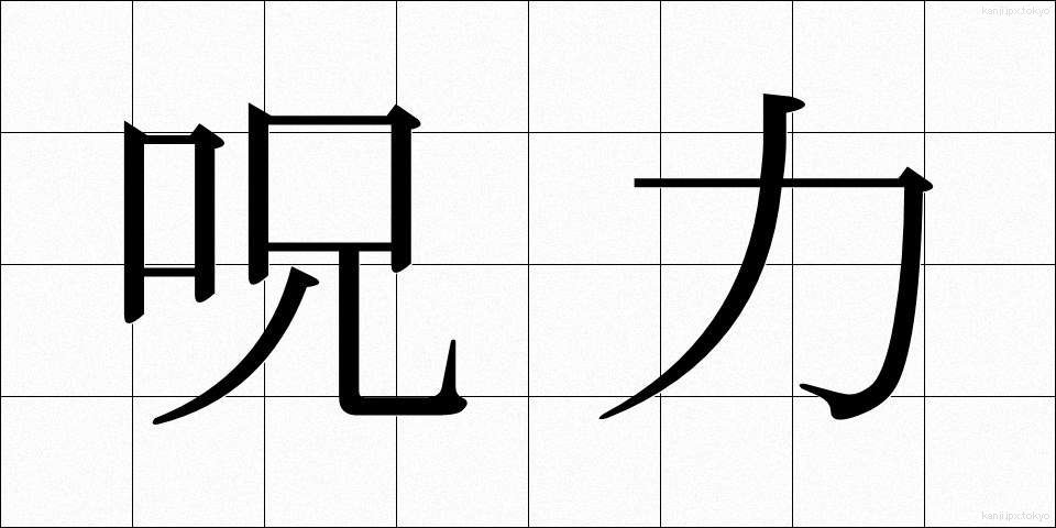 呪力 (じゅりょく)