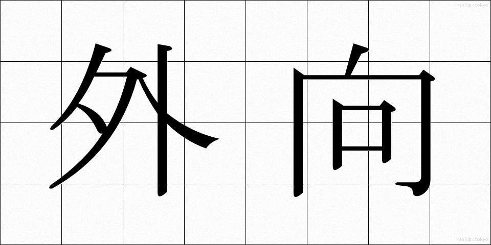 外向 (がいこう)