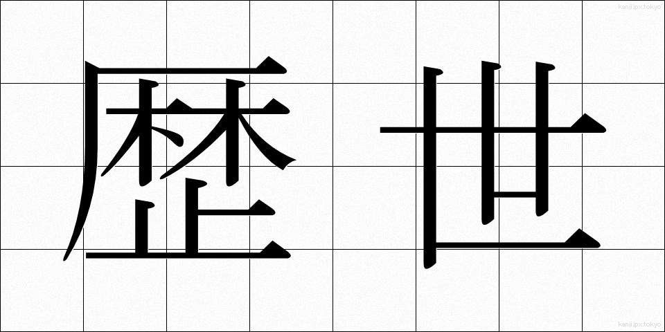 歴世 (れきせい)