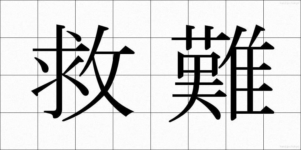 救難 (きゅうなん)