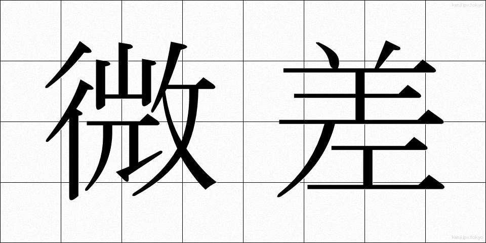 微差 (びさ)