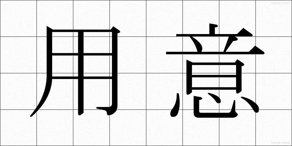 用意 (ようい)