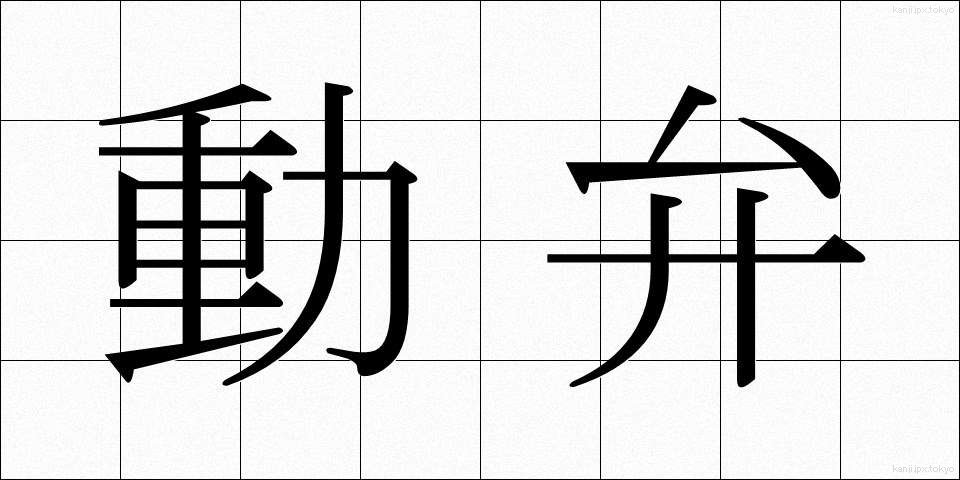 動弁 (どうべん)