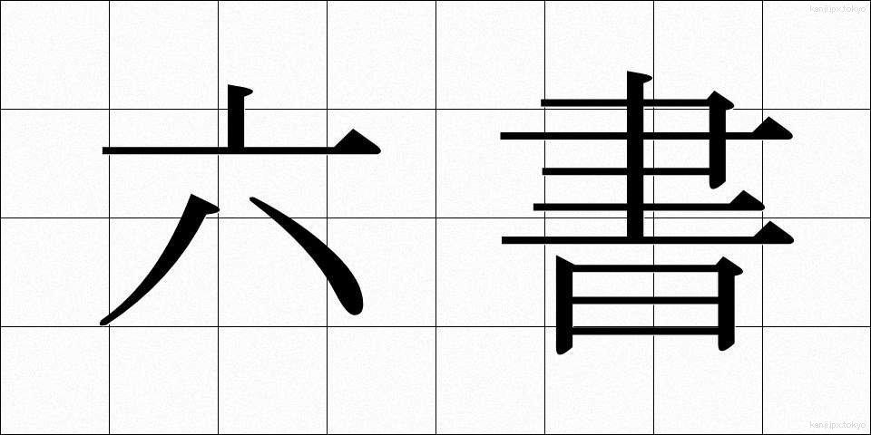六書 (りくしょ)