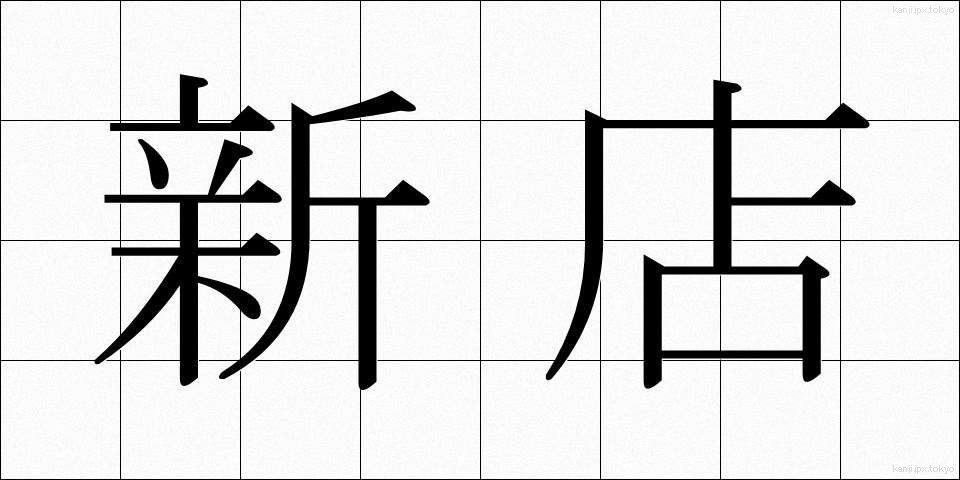新店 (しんてん)