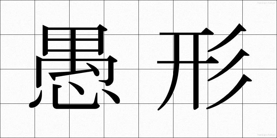 愚形 (ぐけい)