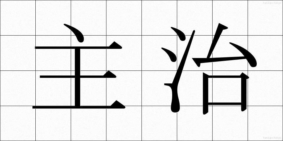 主治 (しゅじ)