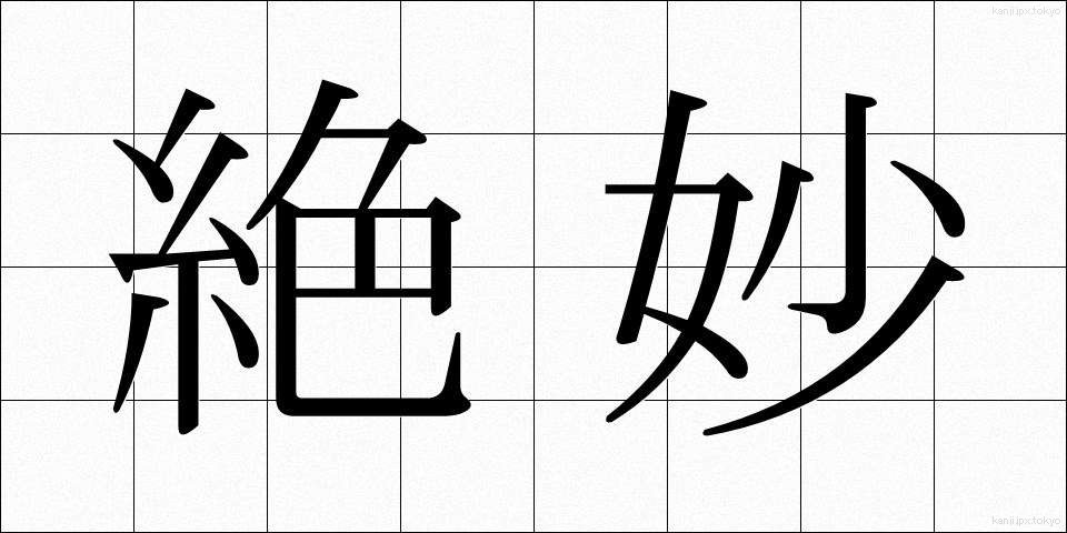 絶妙 (ぜつみょう)