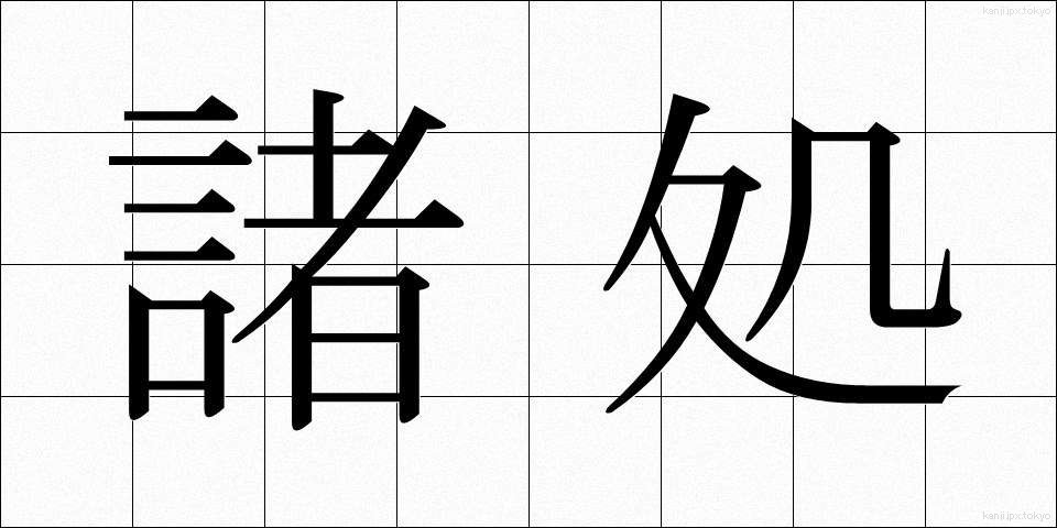 諸処 (しょしょ)