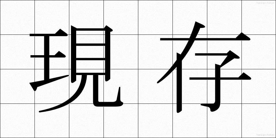現存 (げんそん)