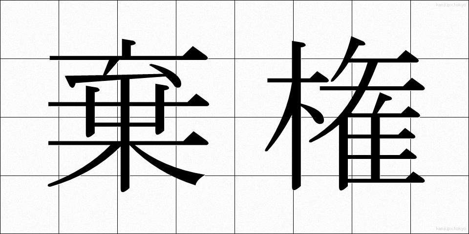 棄権 (きけん)