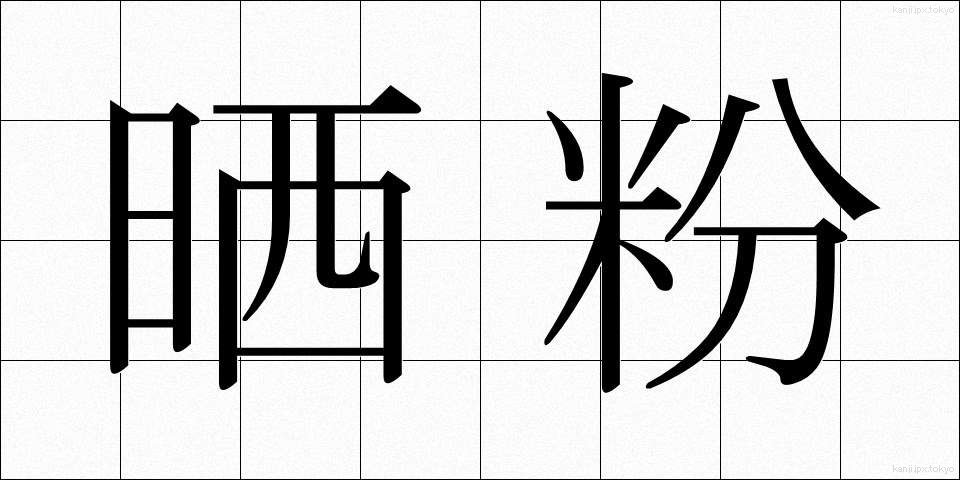 晒粉 (さらしこ)