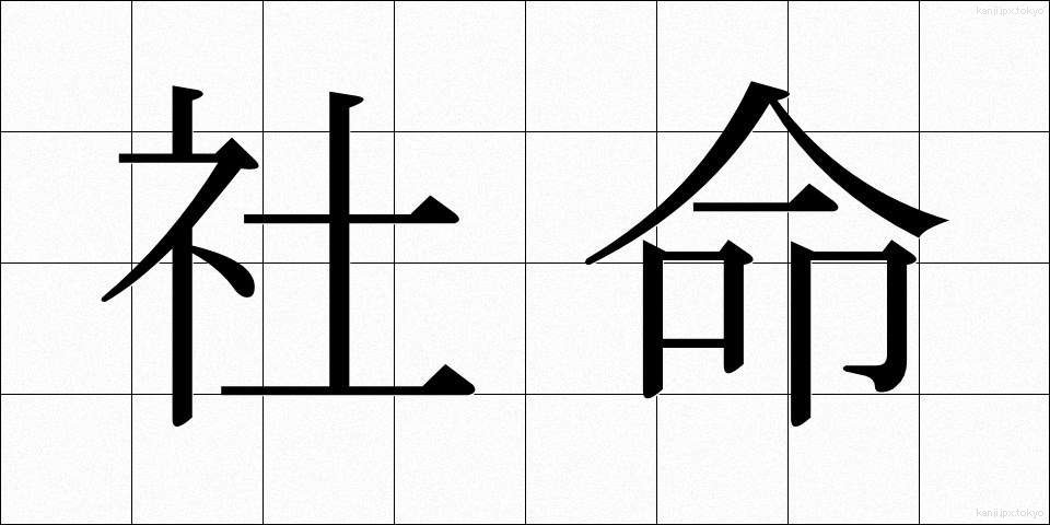 社命 (しゃめい)