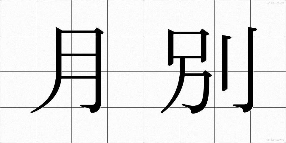 月別 (げつべつ)