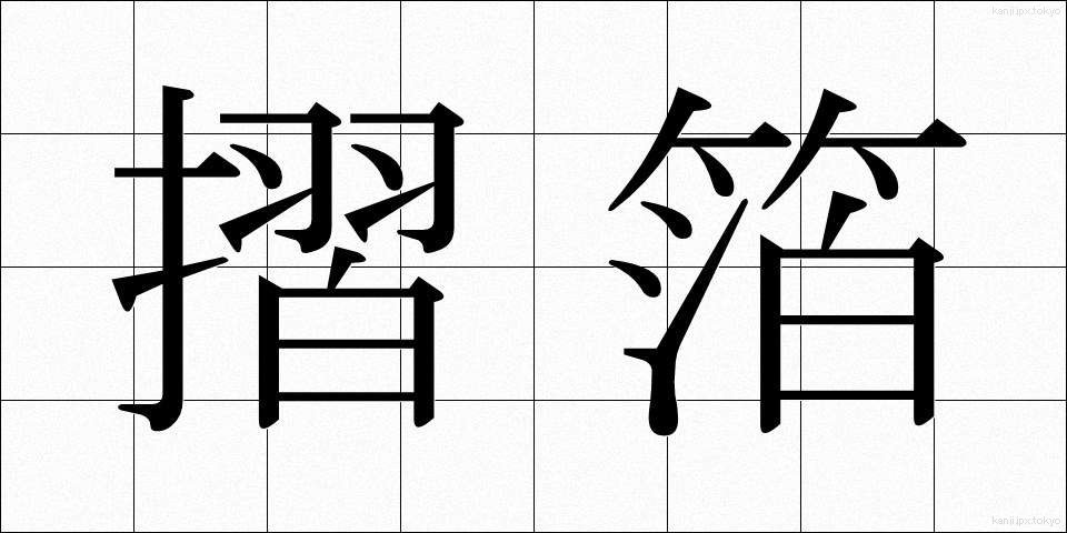 摺箔 (すりはく)