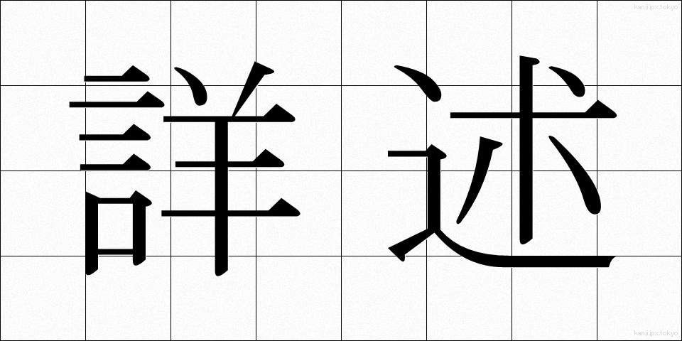 詳述 (しょうじゅつ)