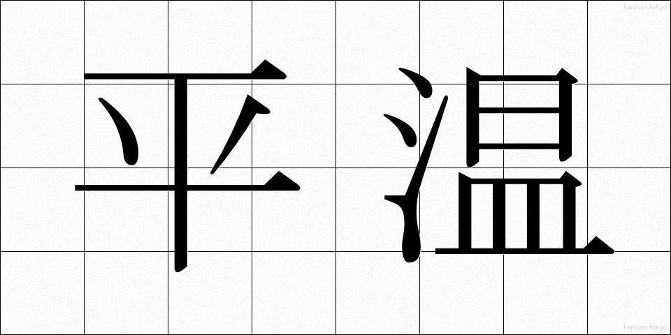 平温 (へいおん)