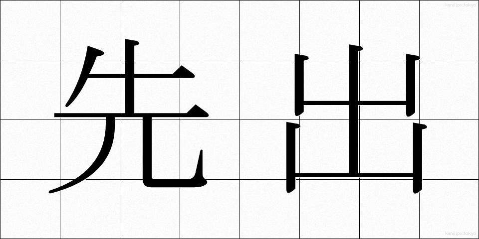 先出 (せんしゅつ)